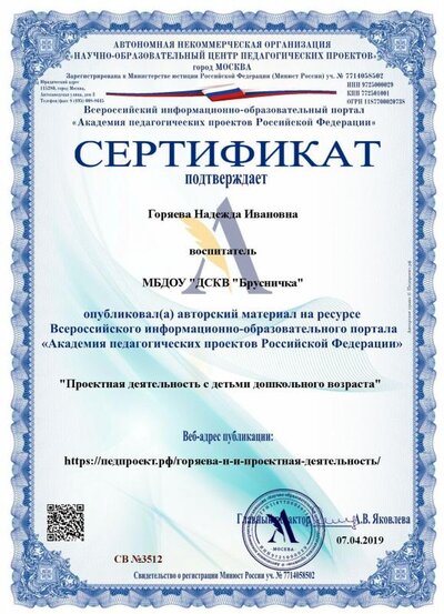 Сертификат07.04.2019,,Горяева Надежда Ивановна,,nadya.goryaeva@bk.ru.pdf.jpeg