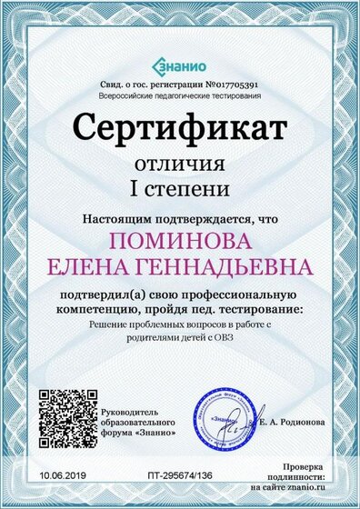 Cертификат отличия I степени-Решение проблемных вопросов в работе с родителями детей с ОВЗ.jpg