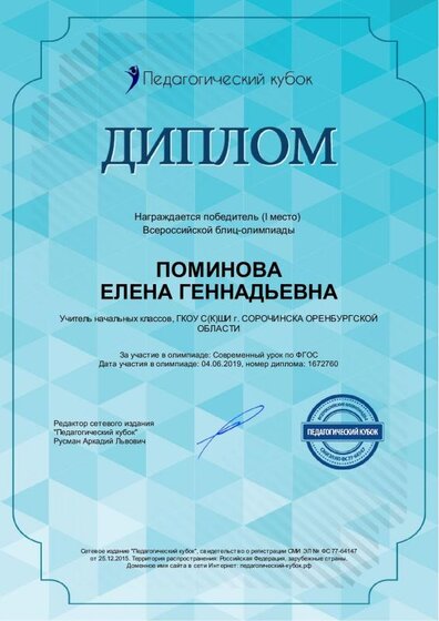 диплом блиц - олимпиада Современный урок по ФГОС.pdf.jpeg