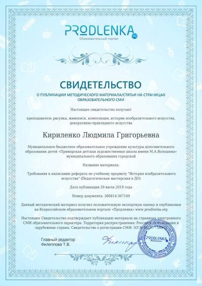 Кириленко Л.Г. РП История ИЗО Требования к написанию реферата публикация в СМИ.pdf.jpeg
