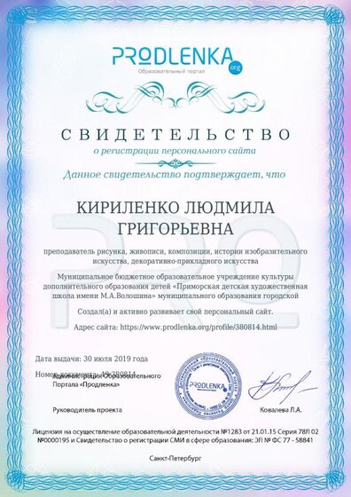 sertificat Свидетельство о регистрации персонального сайта Кириленко Л.Г..pdf.jpeg