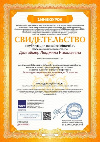 Свидетельство проекта infourok.ru №ДУ14989363 музы не молчали.jpg