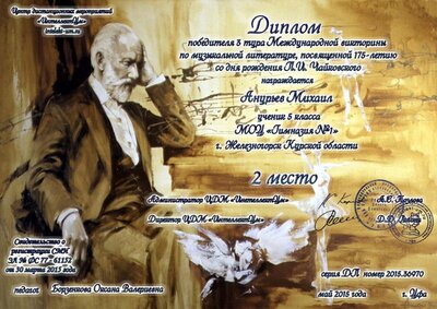 Анурьев Михаил 2015.jpg
