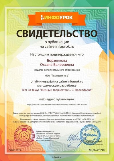 Свидетельство проекта infourok.ru №483740.jpg