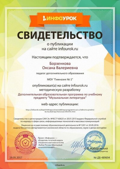 Свидетельство проекта infourok.ru №489694.jpg