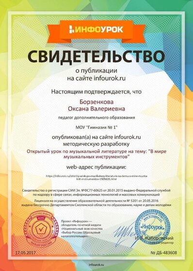 Свидетельство проекта infourok.ru №483608.jpg