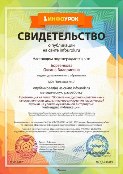 Свидетельство проекта infourok.ru №497419.jpg