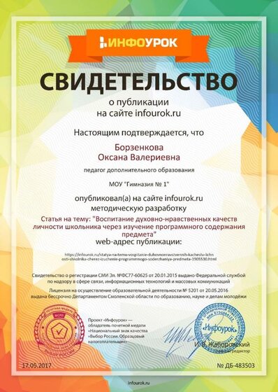 Свидетельство проекта infourok.ru №483503.jpg