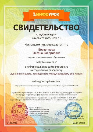 Свидетельство проекта infourok.ru №523740.jpg