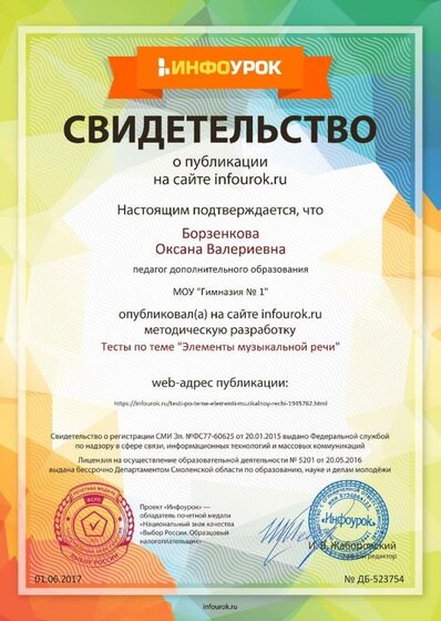 Свидетельство проекта infourok.ru №523754.jpg