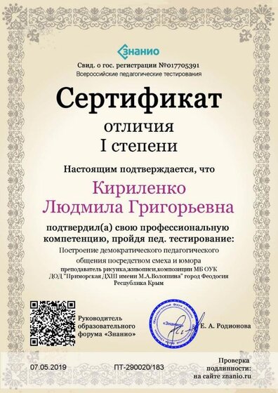 Cертификат отличия I степени-Построение демократического педагогического общения посредством смеха и юмора.jpg