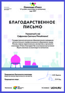 Letter_Safronova_Svetlana_Mihaylovna_379467.pdf.jpeg