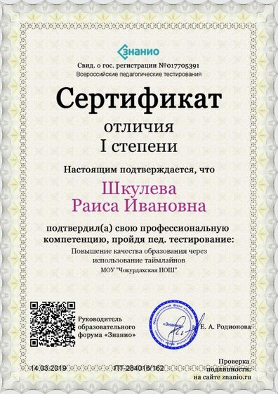 Cертификат отличия I степени-Повышение качества образования через использование таймлайнов.jpg