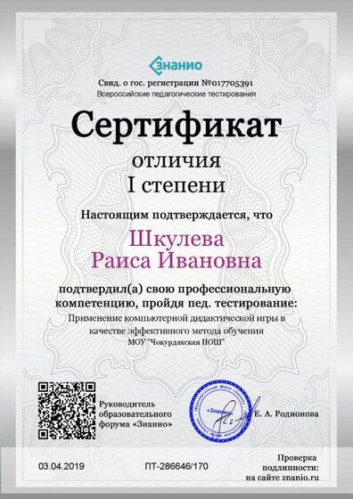 Cертификат отличия I степени-Применение компьютерной дидактической игры в качестве эффективного метода обучения.jpg
