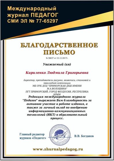 Благодарственное письмо Международный журнал Педагог .jpeg