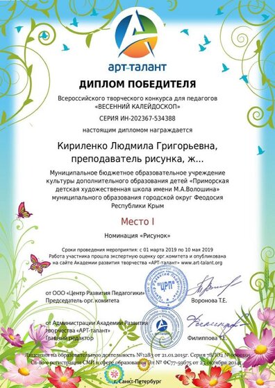 Кириленко Людмила Григорьевна, преподаватель рисунка, живописи, композиции (1).pdf.jpeg