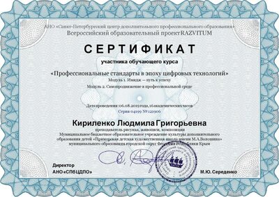 .Сертификат Кириленко Людмила Григорьевна - Серия 04199 № 121906.pdf.jpeg