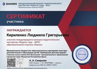 Кириленко Л.Г. СУМКПМ19-1631641_03  Сертификат участника Международного конкурса Педагог года 2019 ЗНАНИО (2).jpg