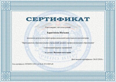 Преподаватель_образовательных_учреждений_среднего_профессионального_образования-Сертификат_1558.pdf.jpeg