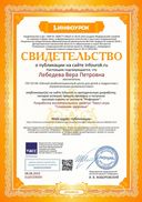 Свидетельство проекта infourok.ru №БЦ69208000.jpg