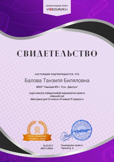 51138659. Балова Танзиля Биляловна - свидетельство о подготовке победителя.png