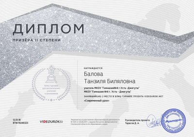 Балова Танзиля Биляловна - свидетельство (1).png