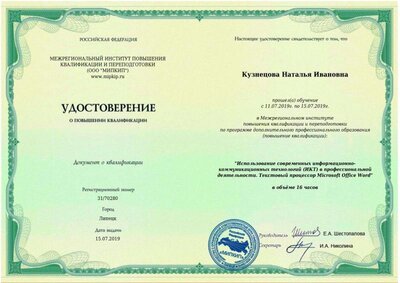 удостоверение Использование современных ИКТ.jpeg