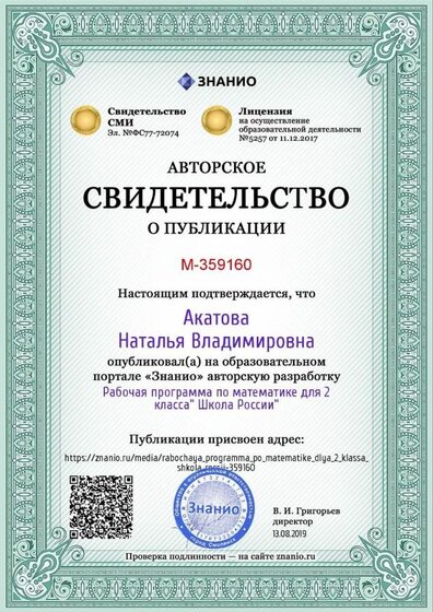 Certificate_rabochaya_programma_po_matematike_dlya_2_klassa_shkola_rossii.jpg
