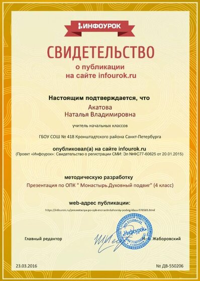 Свидетельство проекта infourok.ru №550206.jpg