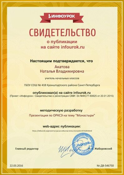 Свидетельство проекта infourok.ru №546750.jpg