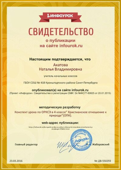 Свидетельство проекта infourok.ru №550293.jpg