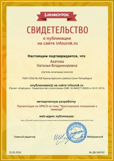 Свидетельство проекта infourok.ru №546762.jpg