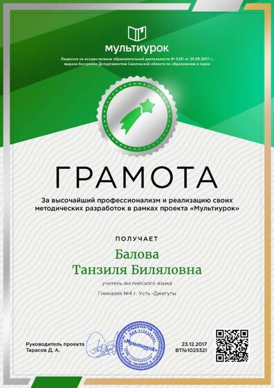 Балова Танзиля Биляловна - свидетельство.png