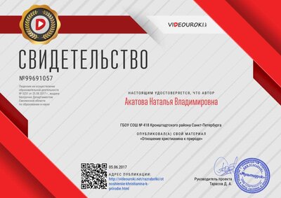 Свидетельство Отношение христианина к природе.png