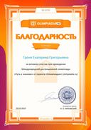 Благодарность учителю за активное участие olimpiadia.ru №18764.jpg