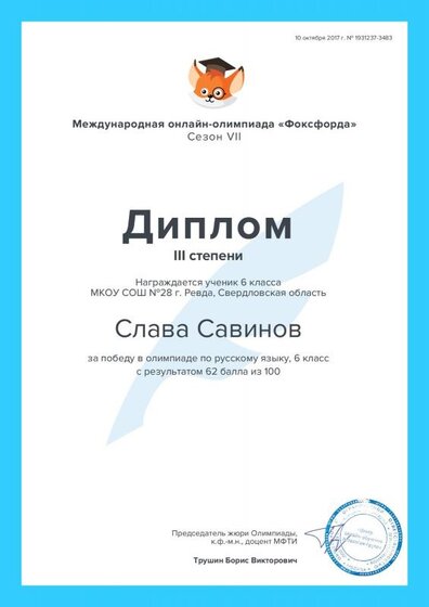 серт. Савинов Слава.pdf.jpeg