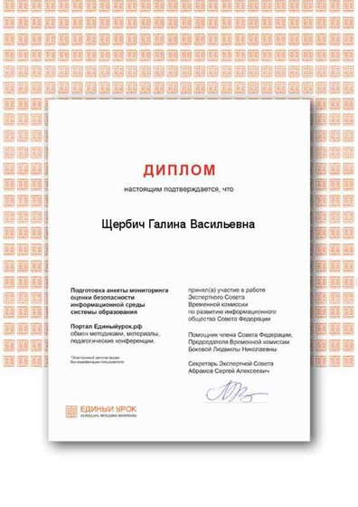 Диплом Единый урок 7.png