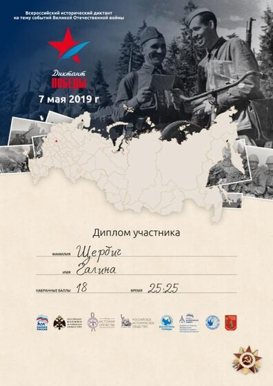Диктант Победы Диплом Участника.jpg