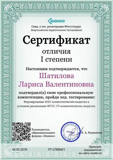Cертификат отличия I степени-Формирование ИКТ-компетентности педагога в условиях реализации ФГОС. IT-компетентность педагога..jpg