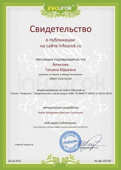 Сертификат проекта infourok.ru № ДВ-105769.jpg