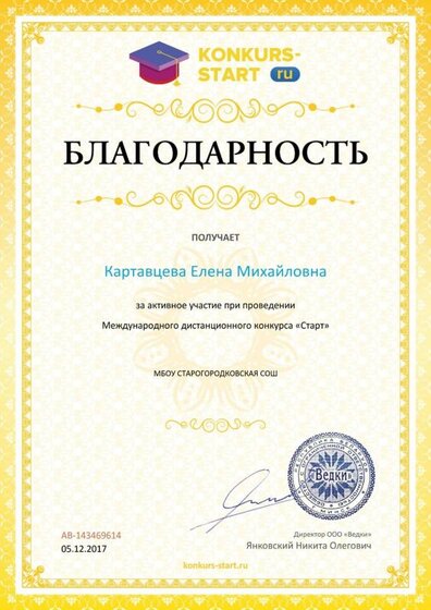 Благодарность учителю за активное участие konkurs-start.ru ╣143469614 (1).jpg