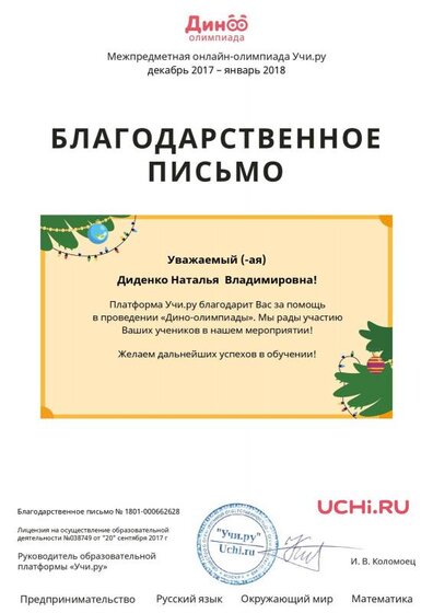 Letter_Didenko_Natalya_Vladimirovna_662628.pdf.jpeg