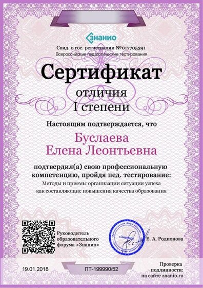 Cертификат отличия I степени-Методы и приемы организации ситуации успеха как составляющие повышения качества образования.jpg