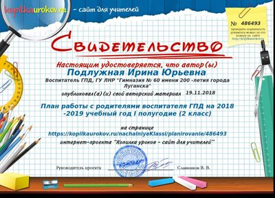 Свидетельство План работы с родителями воспитателя ГПД на 2018 -2019 учебный год I полугодие %282 класс%29.png