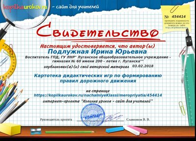 Свидетельство Картотека дидактических игр по формированию правил дорожного движения.png
