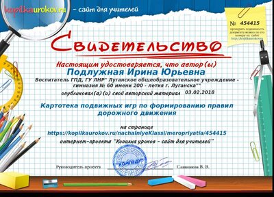 Свидетельство Картотека подвижных игр по формированию правил дорожного движения.png