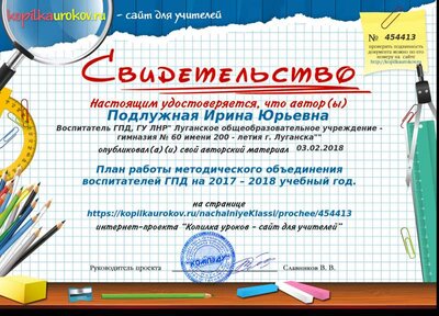 Свидетельство План работы методического объединения воспитателей ГПД на 2017 – 2018 учебный год..png