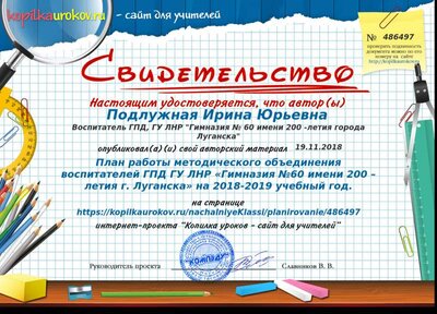 Свидетельство План работы методического объединения воспитателей ГПД ГУ ЛНР «Гимназия №60 имени 200 – летия г. Луганска» на 2018-2019 учебный год..png