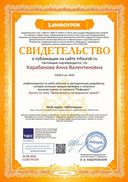 Свидетельство проекта infourok.ru №ЕЩ96799189.jpg