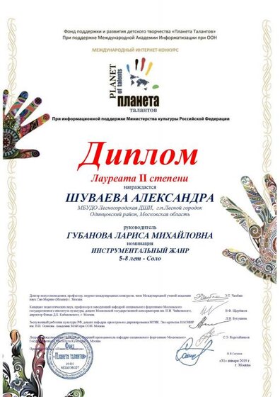 Диплом 2 место Планета талантов 2019 Шуваева Саша.pdf.jpeg